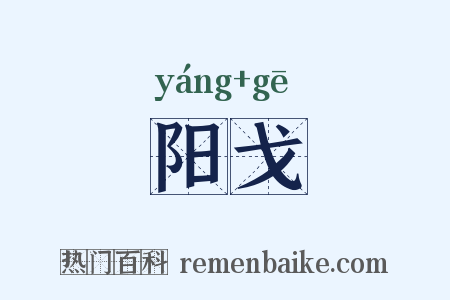 阳戈是什么意思的图片